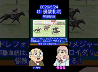 【マジ無理。家族全員短距離馬！】GⅠ優駿牝馬オークス #shots #2026オークス #スターアニス #ラフターラインズ #ドリームコア #アランカール#エンネ #ジュウリョクピエロ