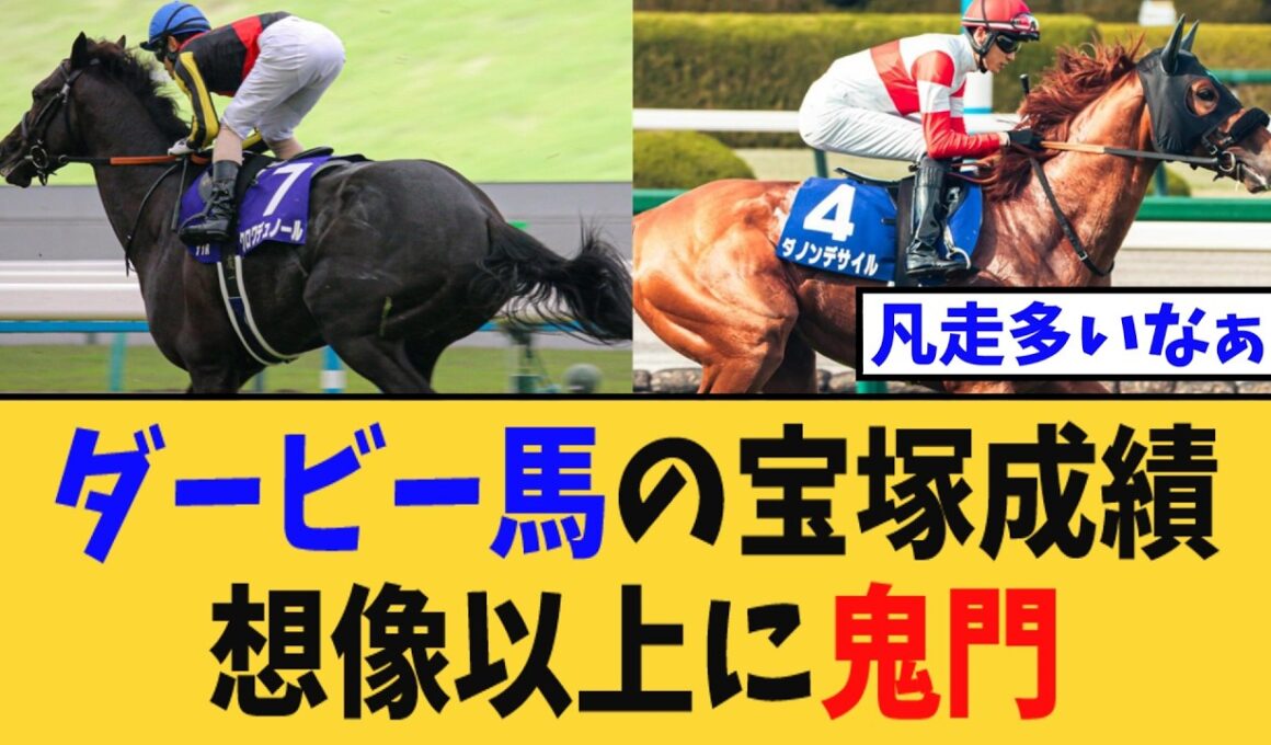 【宝塚記念】ダービー馬の宝塚成績、想像以上に鬼門すぎる【競馬反応集】