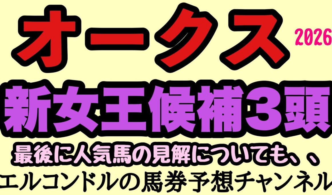 【オークス2026】2400mで化ける新女王候補3頭！桜花賞組は危険？東京適性で浮上する逆転馬を徹底考察！