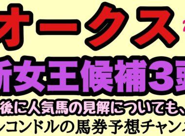 【オークス2026】2400mで化ける新女王候補3頭！桜花賞組は危険？東京適性で浮上する逆転馬を徹底考察！