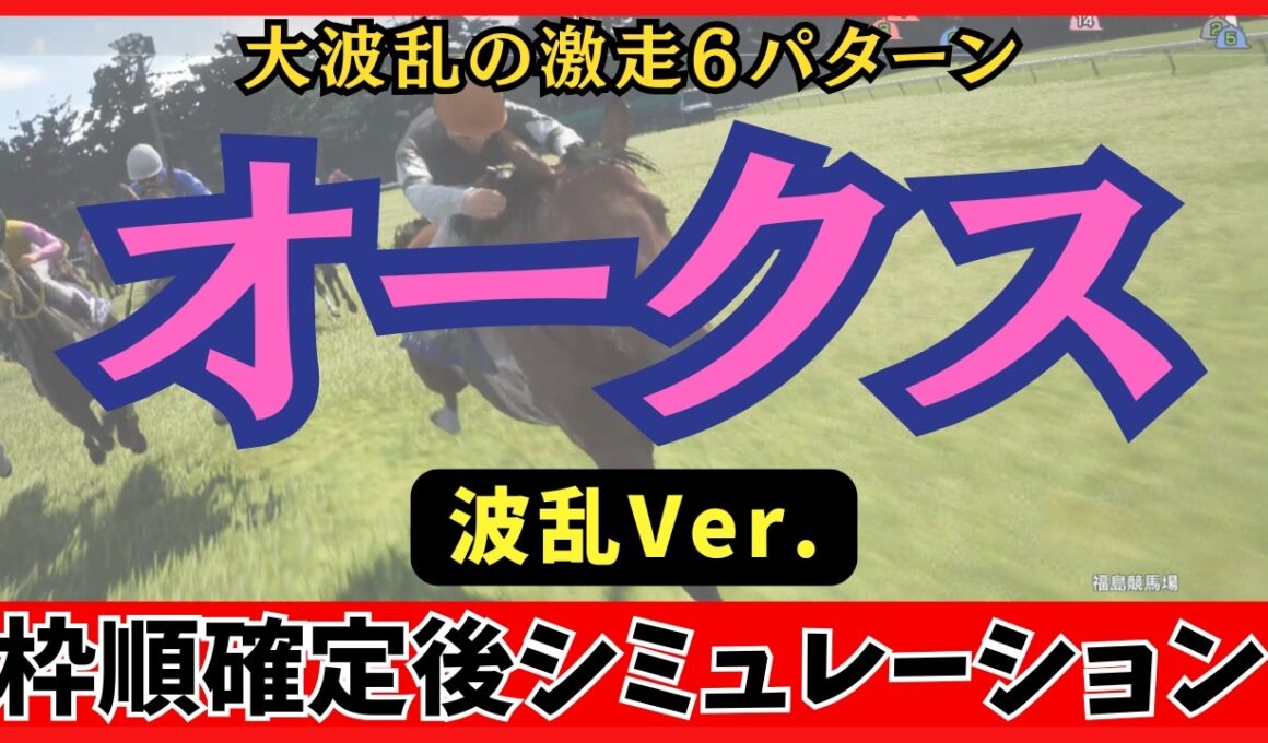 【オークス2026】100回シミュレーションしたら大波乱の激走パターンを6つ検出！あの有力馬に危険信号!?