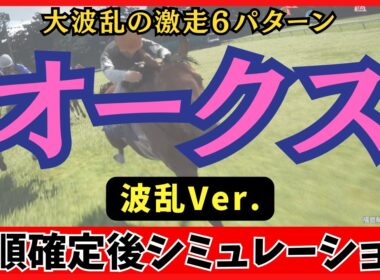 【オークス2026】100回シミュレーションしたら大波乱の激走パターンを6つ検出！あの有力馬に危険信号!?