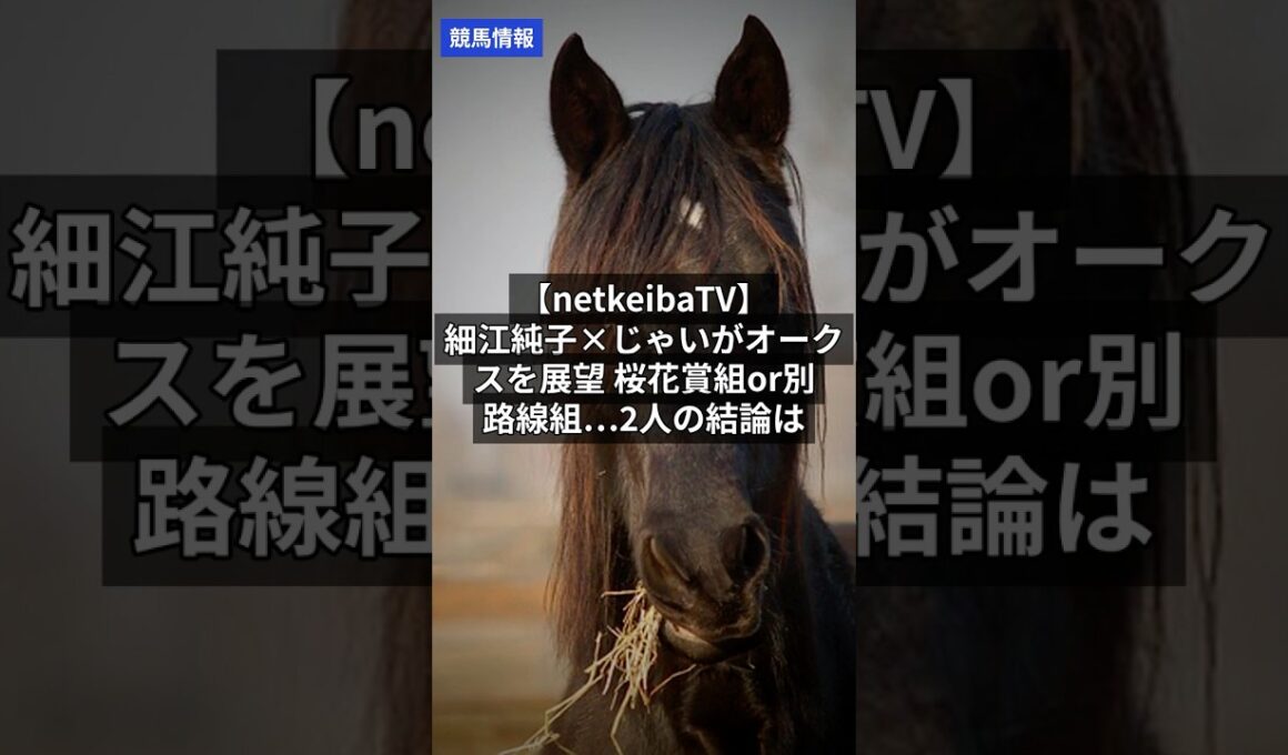競馬速報｜5/22 【netkeibaTV】細江純子×じゃいがオークスを展望 桜花賞組or別路線組…2人の結論は #Shorts