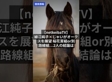 競馬速報｜5/22 【netkeibaTV】細江純子×じゃいがオークスを展望 桜花賞組or別路線組…2人の結論は #Shorts