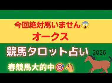 【波乱の予感⚡】オークス、“絶対視できる馬”がいない…😱🔮【競馬タロット占い】