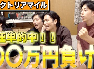 【馬検】つかきゅんが見事に三連単的中したけどまさかの結果にww【ヴィクトリアマイル】