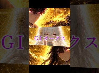 【オークス2026】【平安S2026】予想 先週 データ型 本命🥈上位評価３頭決着🎯 直感型９週連続的中ならず… 今回の反抗型爆穴本命…