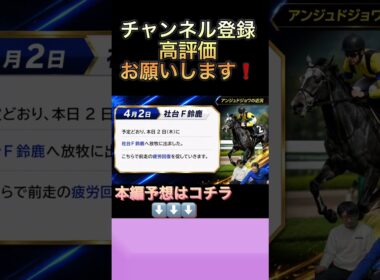 アンジュドジョワの有料級情報⁉️#アンジュドジョワ #優駿牝馬2026 #オークス2026 #競馬予想