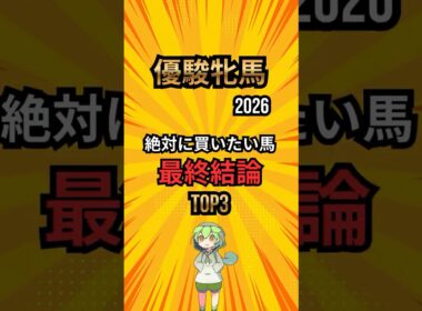 [オークス2026] 絶対に買いたい馬最終結論 #競馬 #shorts #競馬ショート #オークス #優駿牝馬 #レース分析 #最終結論 #中央競馬予想