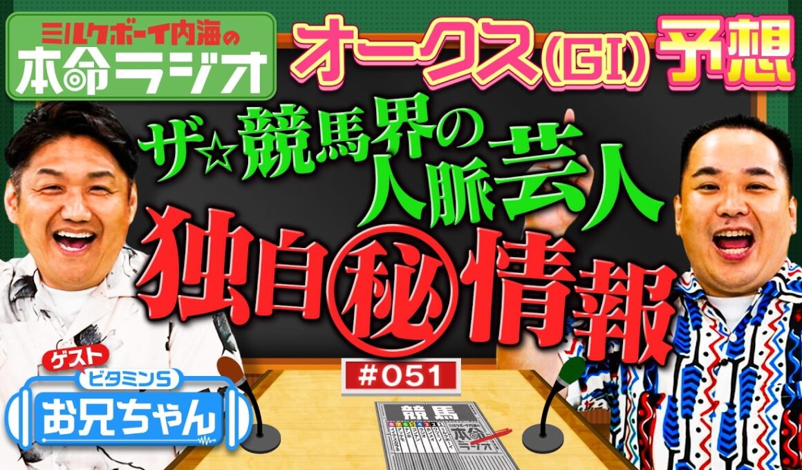 【今シーズン初！本命が一致！】内海＆ビタミンSお兄ちゃんが確信予想！3歳牝馬が三冠馬と見間違う大物の予感？