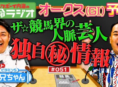 【今シーズン初！本命が一致！】内海＆ビタミンSお兄ちゃんが確信予想！3歳牝馬が三冠馬と見間違う大物の予感？