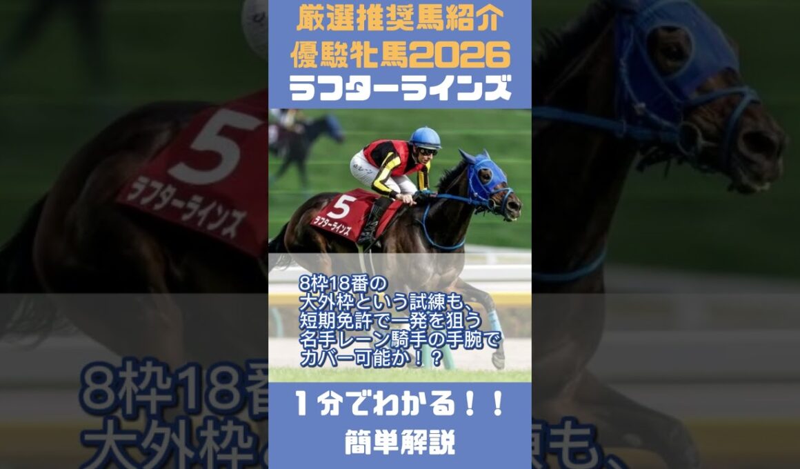 【優駿牝馬2026】一分で分かる！推奨馬5頭簡単紹介！ #shorts #オークス　#競馬予想