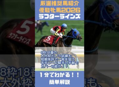 【優駿牝馬2026】一分で分かる！推奨馬5頭簡単紹介！ #shorts #オークス　#競馬予想