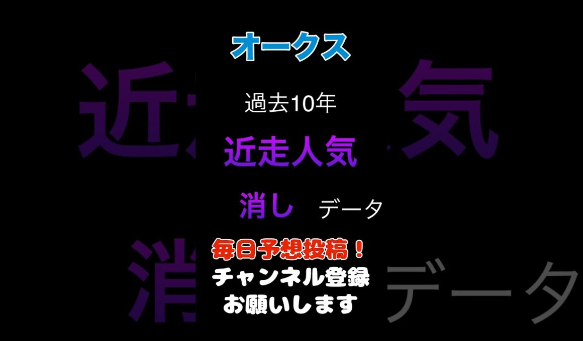 【オークス2026】近走人気からの消しデータ！#オークス #競馬予想 #馬券 #優駿牝馬