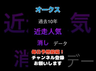 【オークス2026】近走人気からの消しデータ！#オークス #競馬予想 #馬券 #優駿牝馬