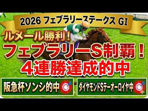 【2026フェブラリーS最終競馬予想】「この1頭でいい」軍師AI最終徹底分析その馬とは？軍師AI最終予想｜枠順確定！結論追い切り×指数が導いた、怪物対決！しかし