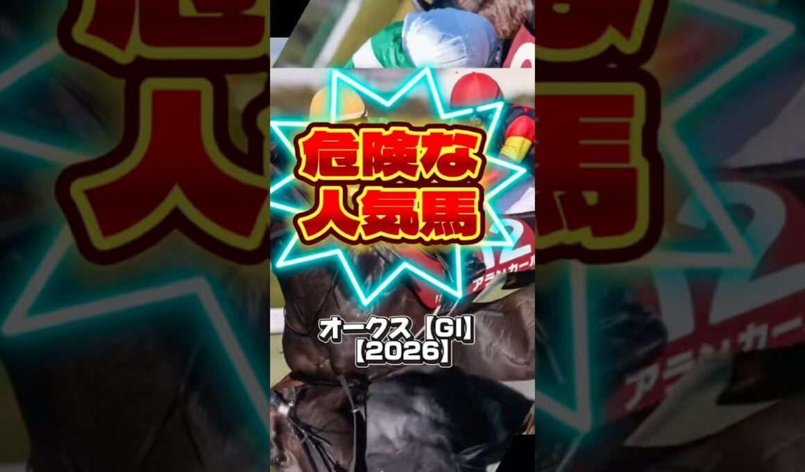 オークス2026危険な人気馬 #危険な人気馬