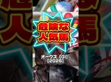 オークス2026危険な人気馬 #危険な人気馬