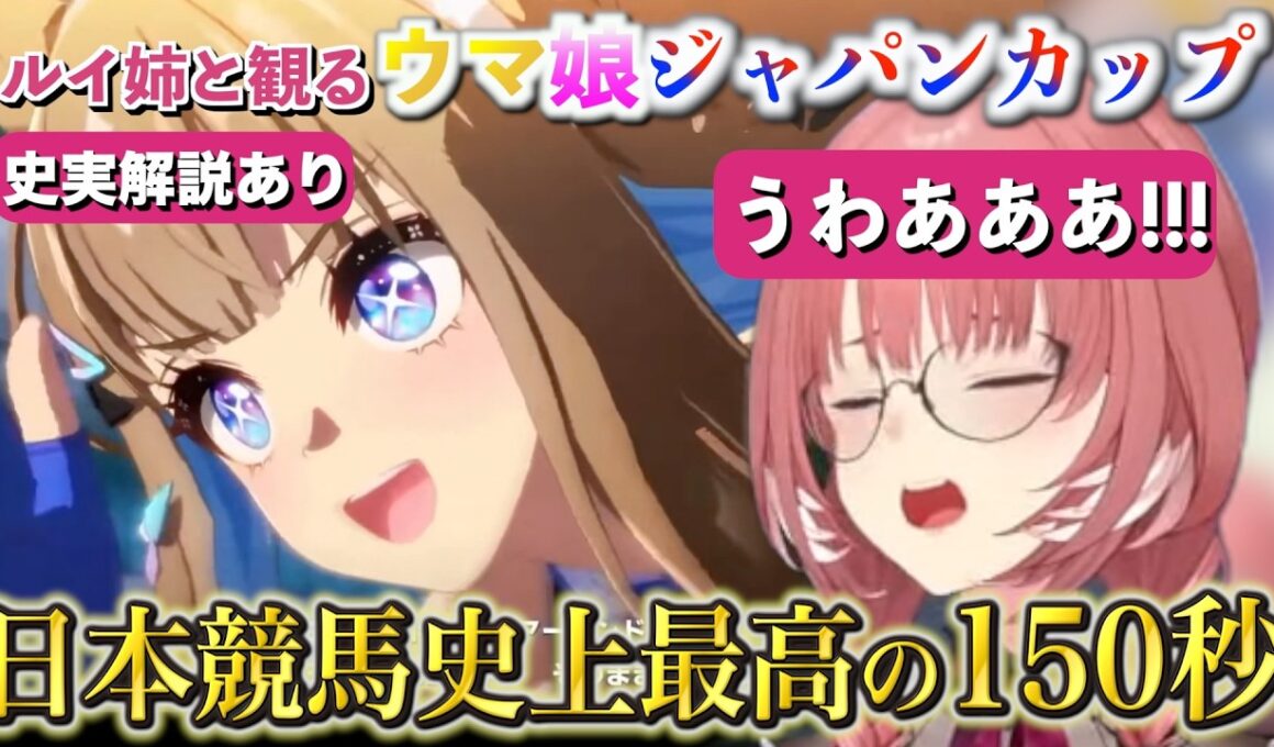 【ウマ娘】ルイ姉、伝説のジャパンカップを観て涙腺崩壊【ホロライブ切り抜き/ 鷹嶺ルイ】