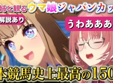 【ウマ娘】ルイ姉、伝説のジャパンカップを観て涙腺崩壊【ホロライブ切り抜き/ 鷹嶺ルイ】