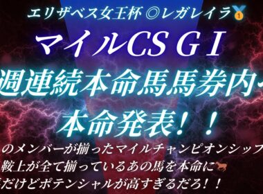#マイルチャンピオンシップ2025予想 たお競馬の本命発表🐎