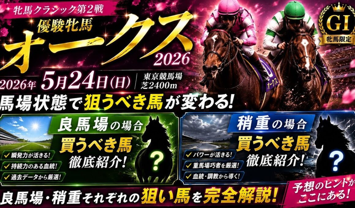 優駿牝馬オークス　2026