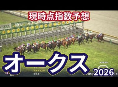 【優駿牝馬2026】【オークス2026】【現時点指数予想】枠確定前シミュレーション 樫の女王の座をかけて3歳有力牝馬集う、上位に来る馬はS?A?評価の可能性あり！ #4188