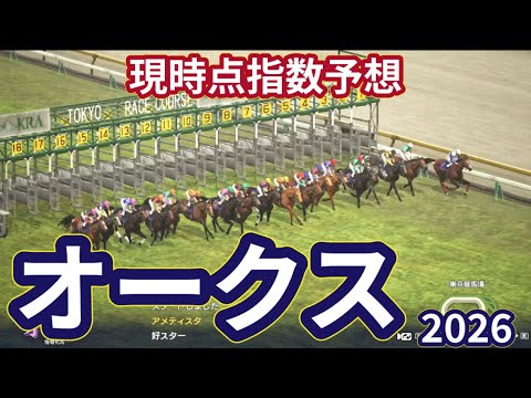 【優駿牝馬2026】【オークス2026】【現時点指数予想】枠確定前シミュレーション 樫の女王の座をかけて3歳有力牝馬集う、上位に来る馬はS?A?評価の可能性あり！ #4188