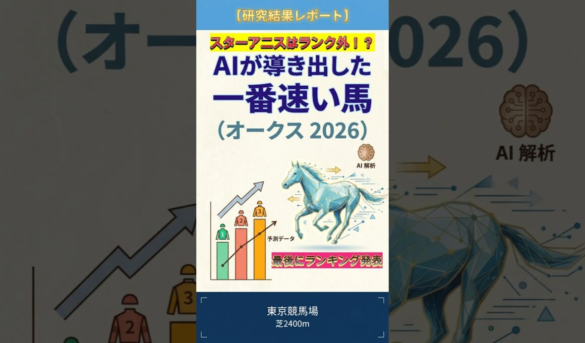 【スターアニスはランク外！？】AIが導き出した一番速い馬（オークス2026）