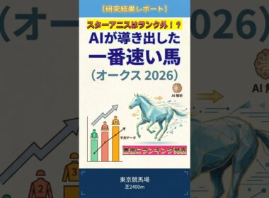 【スターアニスはランク外！？】AIが導き出した一番速い馬（オークス2026）