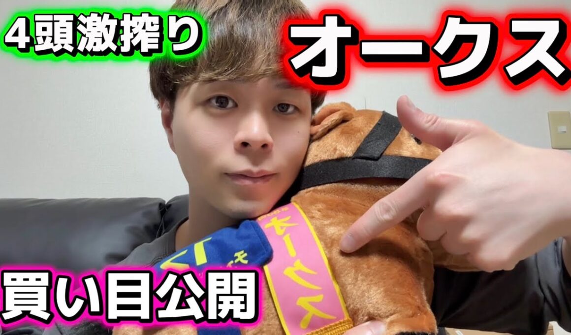 オークスの買い目公開#優駿牝馬