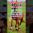 g1優駿牝馬オークス前日　中央競馬勝負レース　5月23日#shorts