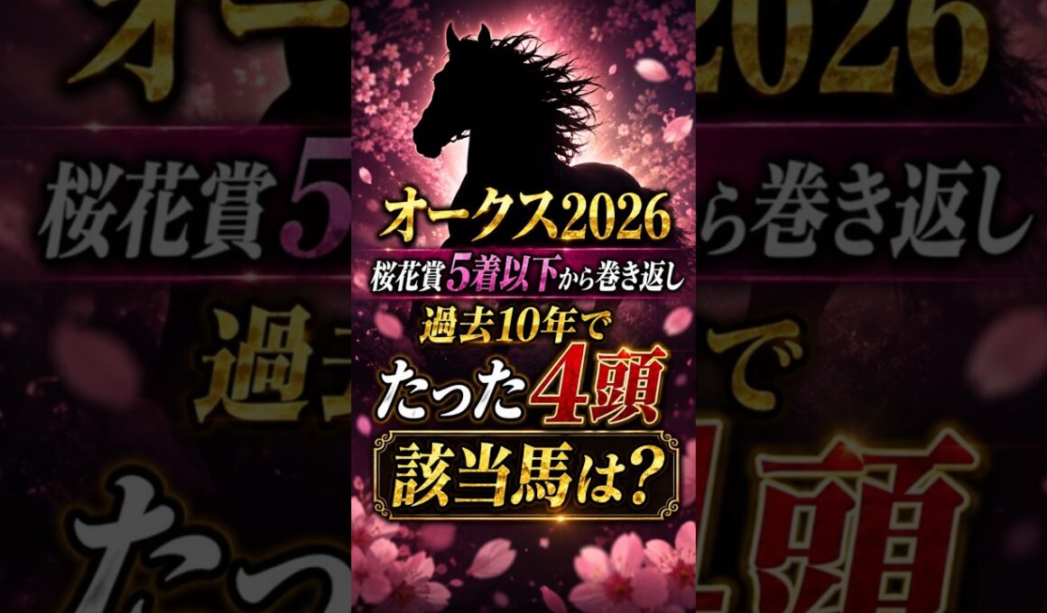 【オークス2026】桜花賞5着から巻き返した4頭の共通点+母娘制覇【AI競馬】