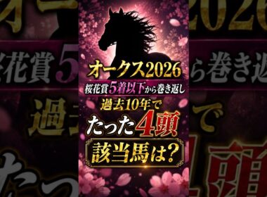 【オークス2026】桜花賞5着から巻き返した4頭の共通点+母娘制覇【AI競馬】