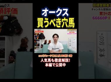 オークス2026！穴馬はスウィートハピネス！#競馬 #競馬予想 #馬券 #オークス #おすすめ #shorts
