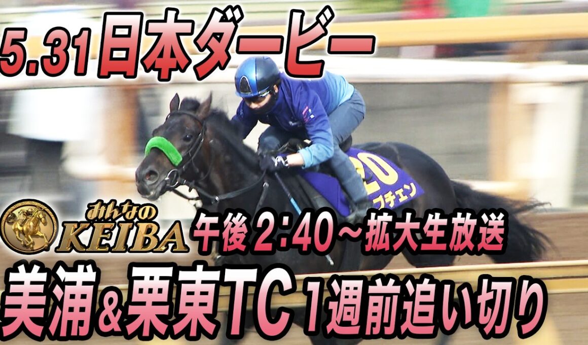 【2026年日本ダービー・１週前追い切り】３歳馬7944頭の頂点へ！　みんなのKEIBA　5月31日　午後2時40分拡大放送