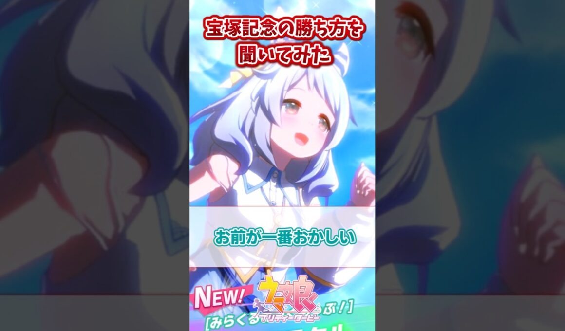 宝塚記念の勝ち方を聞いてみた【ウマ娘反応集】#ウマ娘プリティーダービー