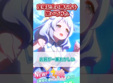 宝塚記念の勝ち方を聞いてみた【ウマ娘反応集】#ウマ娘プリティーダービー