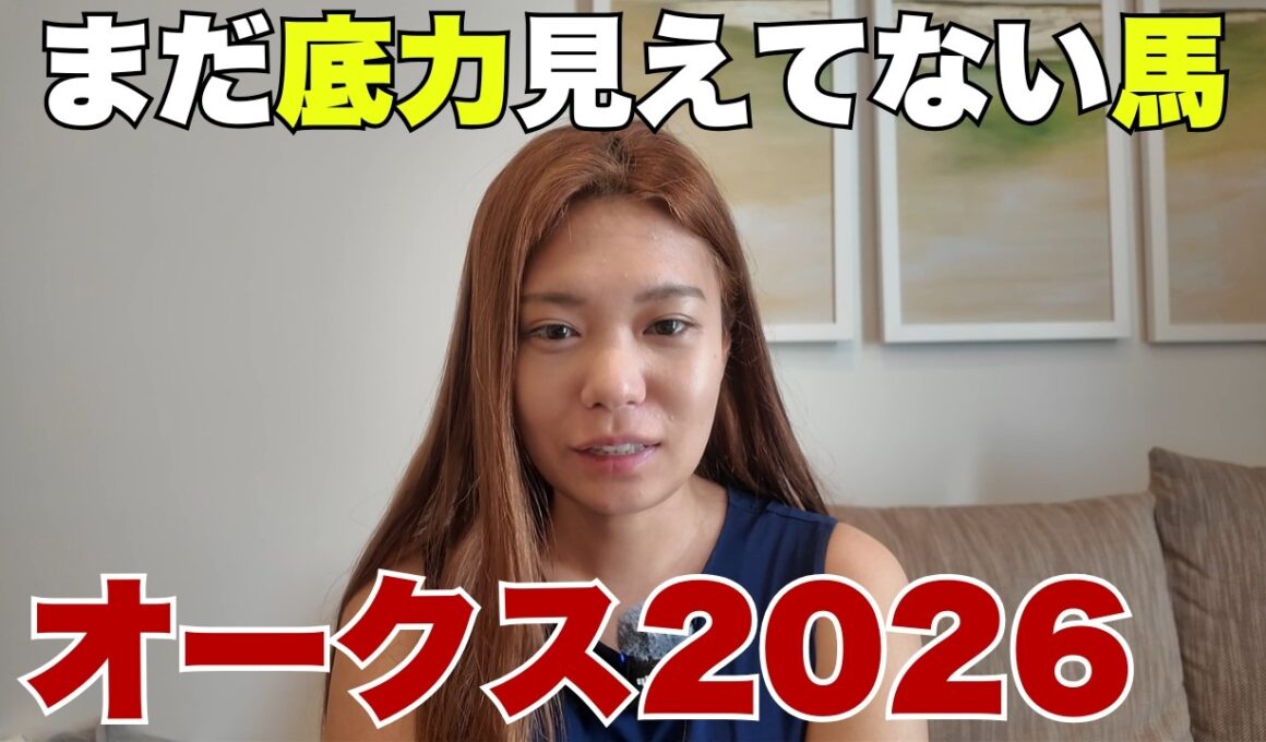 【オークス2026】桜花賞組より狙うべき1頭はこれだ！本命はスターアニスじゃない！【 競馬 競馬予想 G1 】