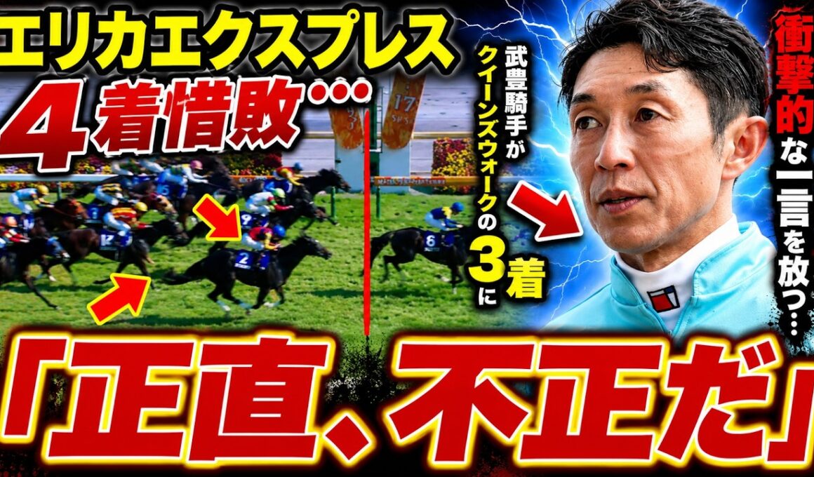 【ヴィクトリアマイル】エリカエクスプレス4着惜敗…武豊騎手がクイーンズウォークの3着に衝撃的な一言を放つ…「正直、不正だ」