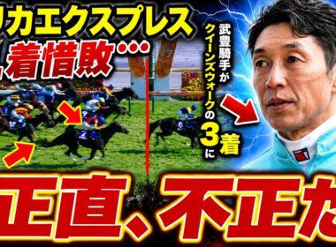 【ヴィクトリアマイル】エリカエクスプレス4着惜敗…武豊騎手がクイーンズウォークの3着に衝撃的な一言を放つ…「正直、不正だ」