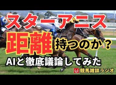 【完全解剖】スターアニスの2400m適性をAIと議論した結果、見方が180度変わった【オークス2026】