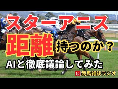 【完全解剖】スターアニスの2400m適性をAIと議論した結果、見方が180度変わった【オークス2026】