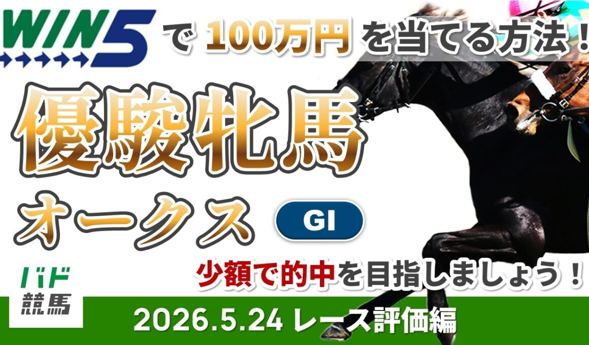 【WIN5で100万円レース評価編】2026年5月24日（日）優駿牝馬（オークス）【競馬】