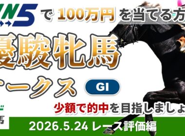 【WIN5で100万円レース評価編】2026年5月24日（日）優駿牝馬（オークス）【競馬】