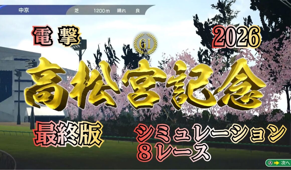 高松宮記念 2026 G1 最終版 シミュレーション ８レース