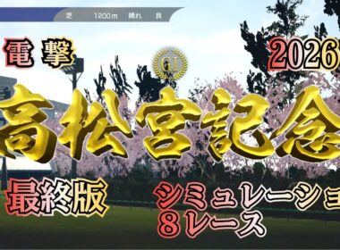 高松宮記念 2026 G1 最終版 シミュレーション ８レース