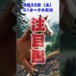 g1優駿牝馬オークス前日　中央競馬予想　5月23日　注目馬#shorts
