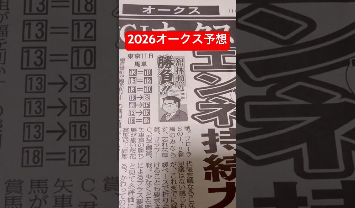 2026年5月24日東京11レース優駿牝馬オークスの渾身予想です#馬券 #競馬 #東京競馬予想 #オークス