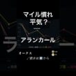 桜花賞5着でもアランカールを見直せる理由 | オークス
